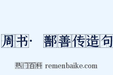 周书·鄯善传造句是什么意思的图片